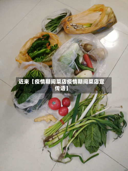 近来【疫情期间菜店疫情期间菜店宣传语】-第3张图片