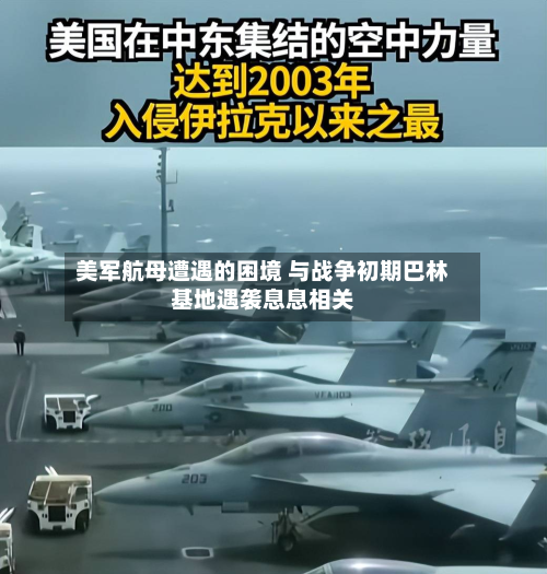 美军航母遭遇的困境 与战争初期巴林基地遇袭息息相关-第2张图片