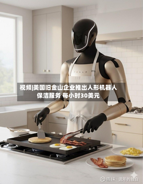 视频|美国旧金山企业推出人形机器人保洁服务 每小时30美元-第1张图片