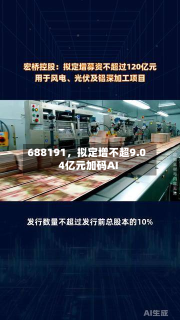 688191，拟定增不超9.04亿元加码AI-第1张图片