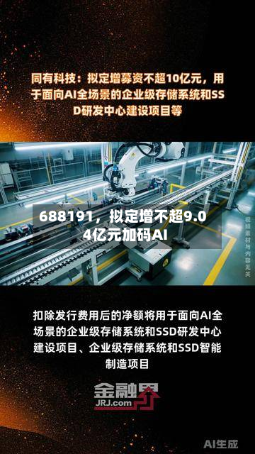 688191，拟定增不超9.04亿元加码AI-第3张图片