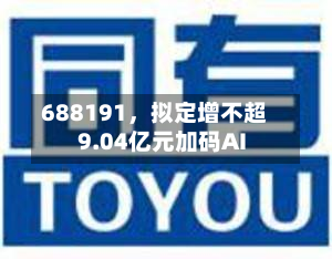 688191，拟定增不超9.04亿元加码AI-第2张图片
