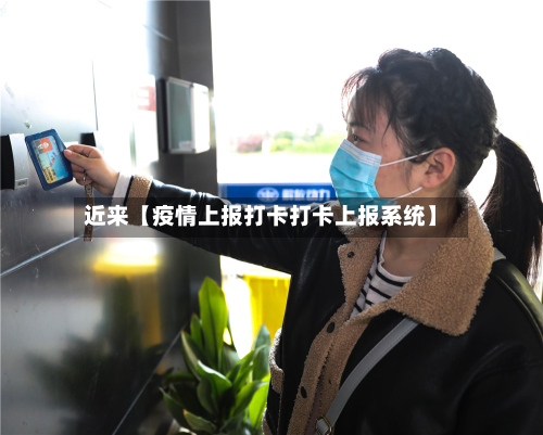 近来【疫情上报打卡打卡上报系统】-第1张图片
