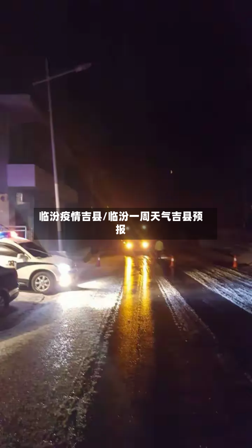 临汾疫情吉县/临汾一周天气吉县预报-第1张图片
