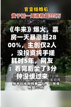 《牛来》爆火，票房一天暴涨超2800%，主创仅2人	，没投资纯手搓耗时5年，网友：看完后坐了3分钟没缓过来-第2张图片