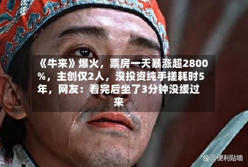 《牛来》爆火，票房一天暴涨超2800%	，主创仅2人，没投资纯手搓耗时5年，网友：看完后坐了3分钟没缓过来-第1张图片