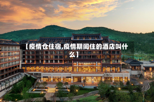 【疫情仓住宿,疫情期间住的酒店叫什么】-第1张图片