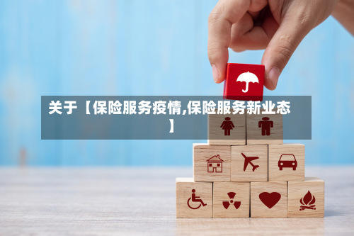 关于【保险服务疫情,保险服务新业态】-第2张图片