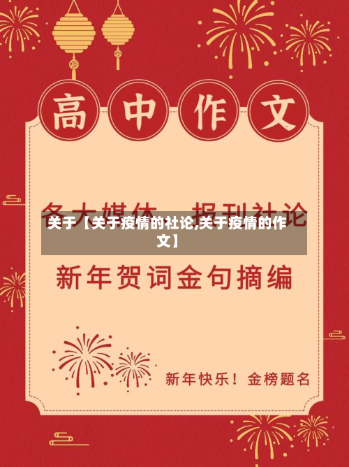 关于【关于疫情的社论,关于疫情的作文】-第1张图片