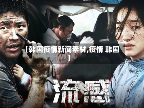【韩国疫情新闻素材,疫情 韩国】-第1张图片