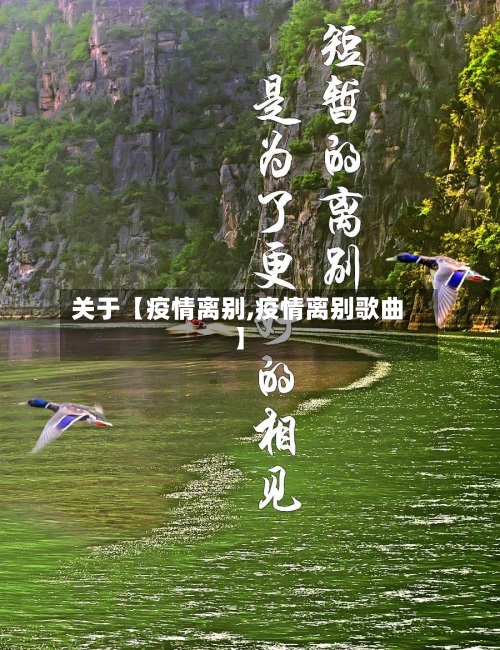 关于【疫情离别,疫情离别歌曲】-第2张图片