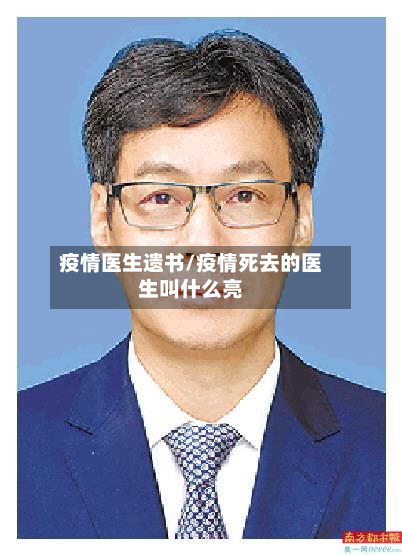 疫情医生遗书/疫情死去的医生叫什么亮-第3张图片