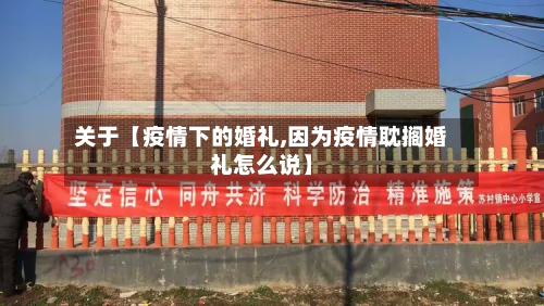 关于【疫情下的婚礼,因为疫情耽搁婚礼怎么说】-第2张图片