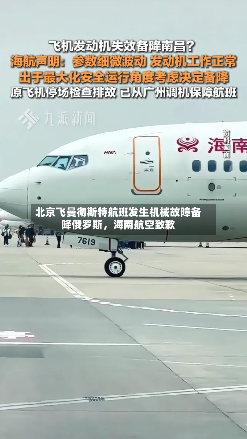 北京飞曼彻斯特航班发生机械故障备降俄罗斯，海南航空致歉-第1张图片