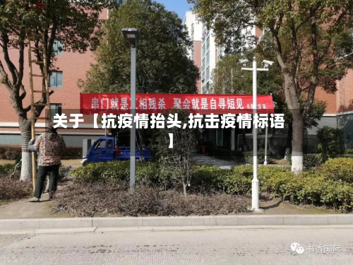 关于【抗疫情抬头,抗击疫情标语】-第1张图片