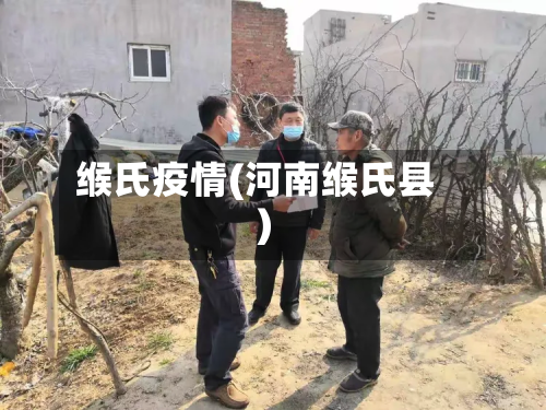 缑氏疫情(河南缑氏县)-第1张图片