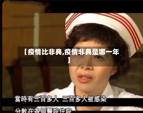 【疫情比非典,疫情非典是哪一年】-第2张图片