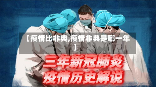 【疫情比非典,疫情非典是哪一年】-第3张图片