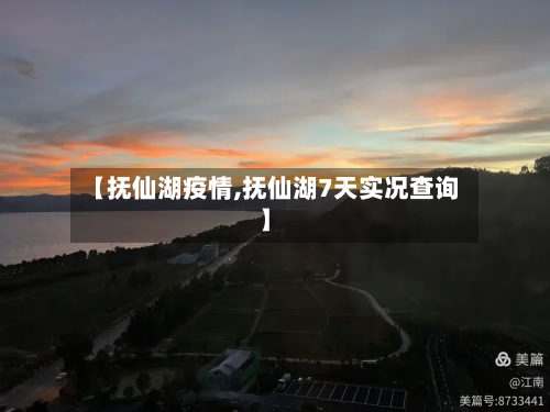 【抚仙湖疫情,抚仙湖7天实况查询】-第1张图片