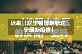 近来【辽宁疫情现状辽宁最新疫情】-第1张图片
