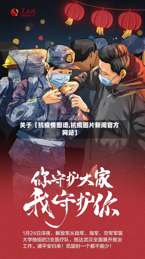 关于【抗疫情图谱,抗疫图片新闻官方网站】-第3张图片