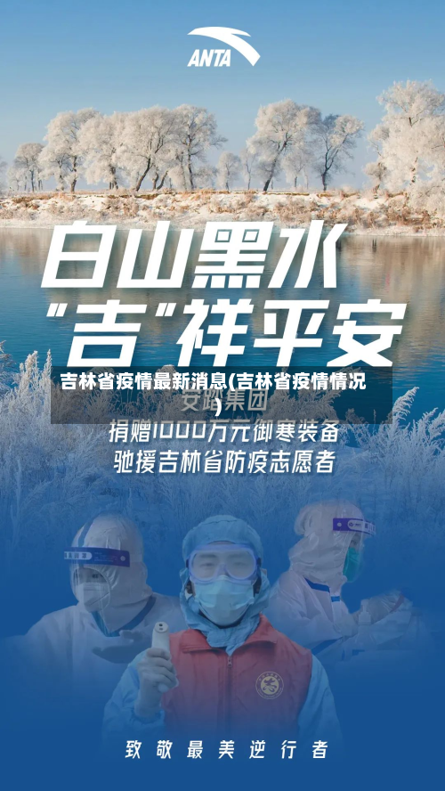 吉林省疫情最新消息(吉林省疫情情况)-第1张图片