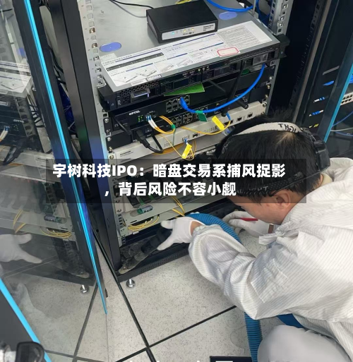 宇树科技IPO：暗盘交易系捕风捉影	，背后风险不容小觑-第3张图片