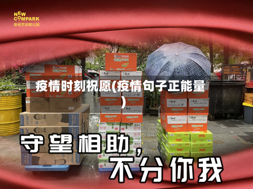 疫情时刻祝愿(疫情句子正能量)-第1张图片