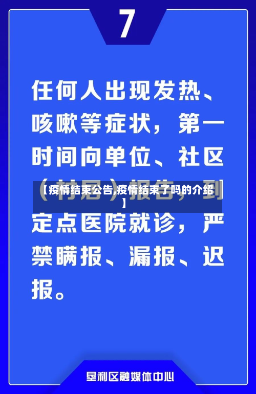 【疫情结束公告,疫情结束了吗的介绍】-第2张图片