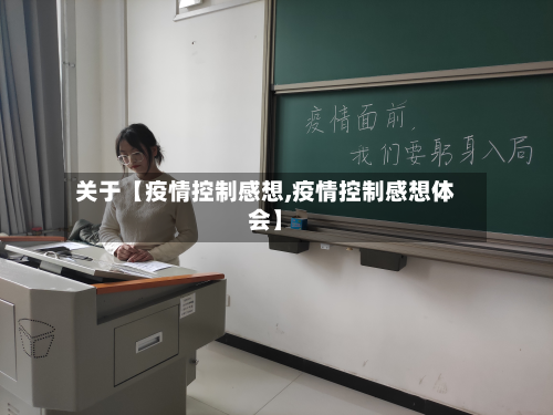关于【疫情控制感想,疫情控制感想体会】-第3张图片