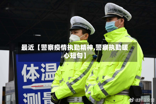 最近【警察疫情执勤精神,警察执勤暖心短句】-第2张图片