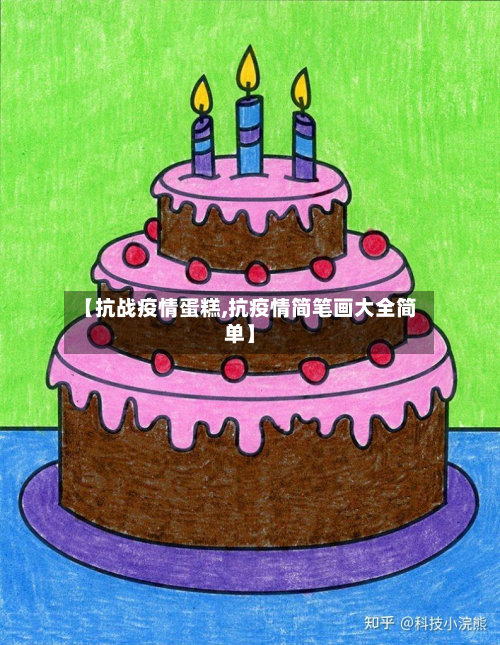 【抗战疫情蛋糕,抗疫情简笔画大全简单】-第2张图片
