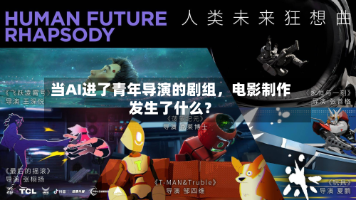 当AI进了青年导演的剧组，电影制作发生了什么？-第2张图片
