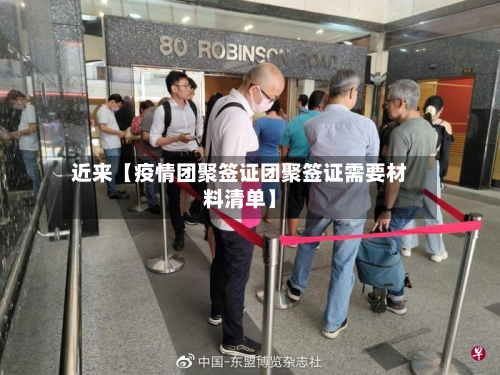 近来【疫情团聚签证团聚签证需要材料清单】-第1张图片