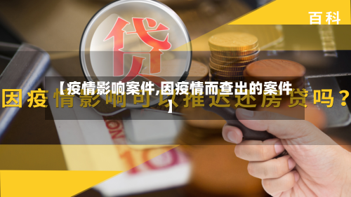 【疫情影响案件,因疫情而查出的案件】-第1张图片