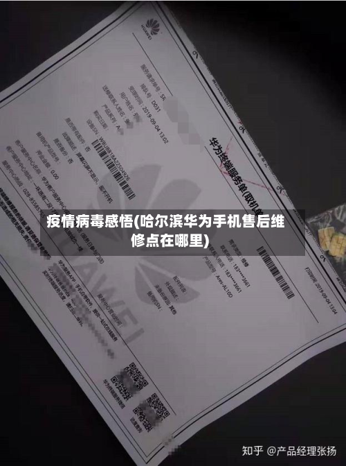 疫情病毒感悟(哈尔滨华为手机售后维修点在哪里)-第2张图片