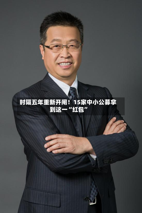 时隔五年重新开闸！15家中小公募拿到这一“红包	”-第2张图片