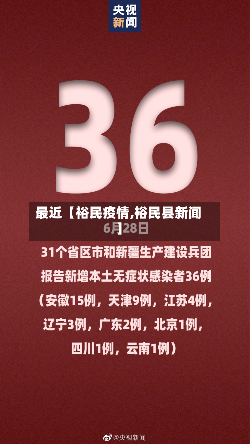 最近【裕民疫情,裕民县新闻】-第3张图片