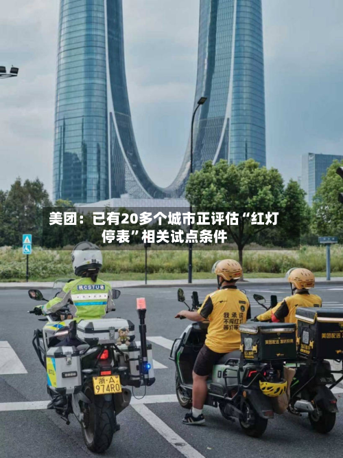 美团：已有20多个城市正评估“红灯停表”相关试点条件-第3张图片