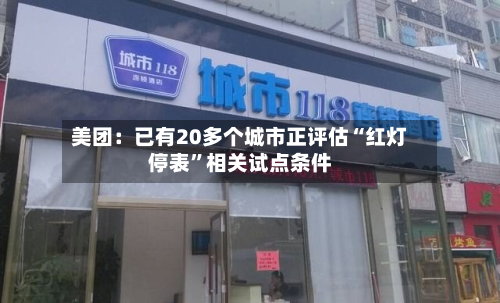 美团：已有20多个城市正评估“红灯停表”相关试点条件-第1张图片