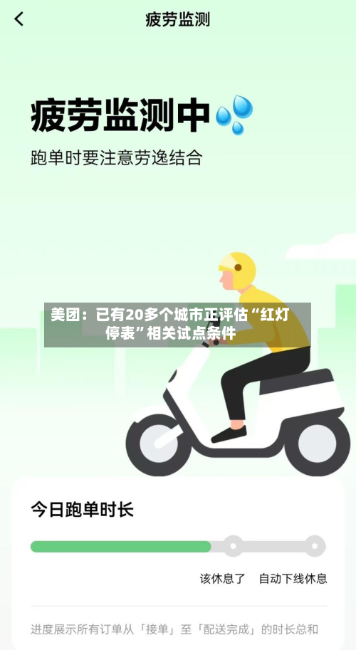 美团：已有20多个城市正评估“红灯停表”相关试点条件-第2张图片