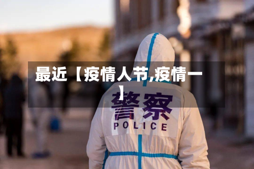 最近【疫情人节,疫情一】-第2张图片