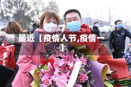 最近【疫情人节,疫情一】-第1张图片