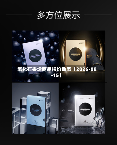 氧化石墨烯商品报价动态(2026-08-15)-第1张图片