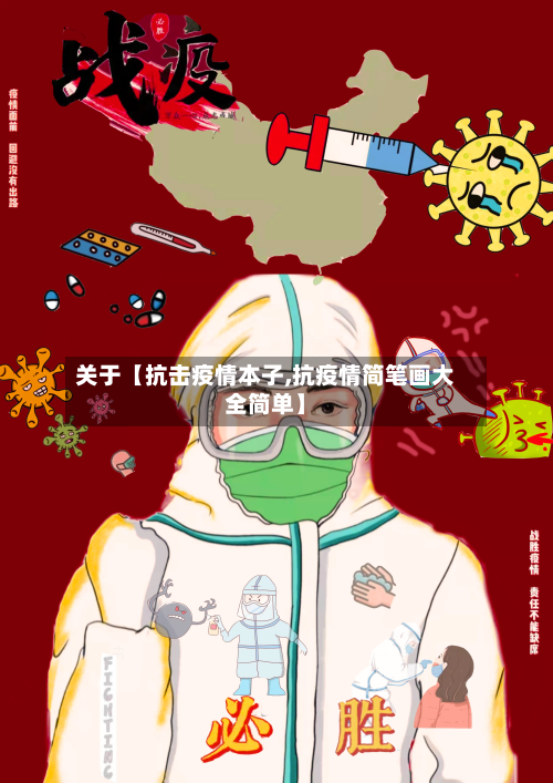 关于【抗击疫情本子,抗疫情简笔画大全简单】-第2张图片