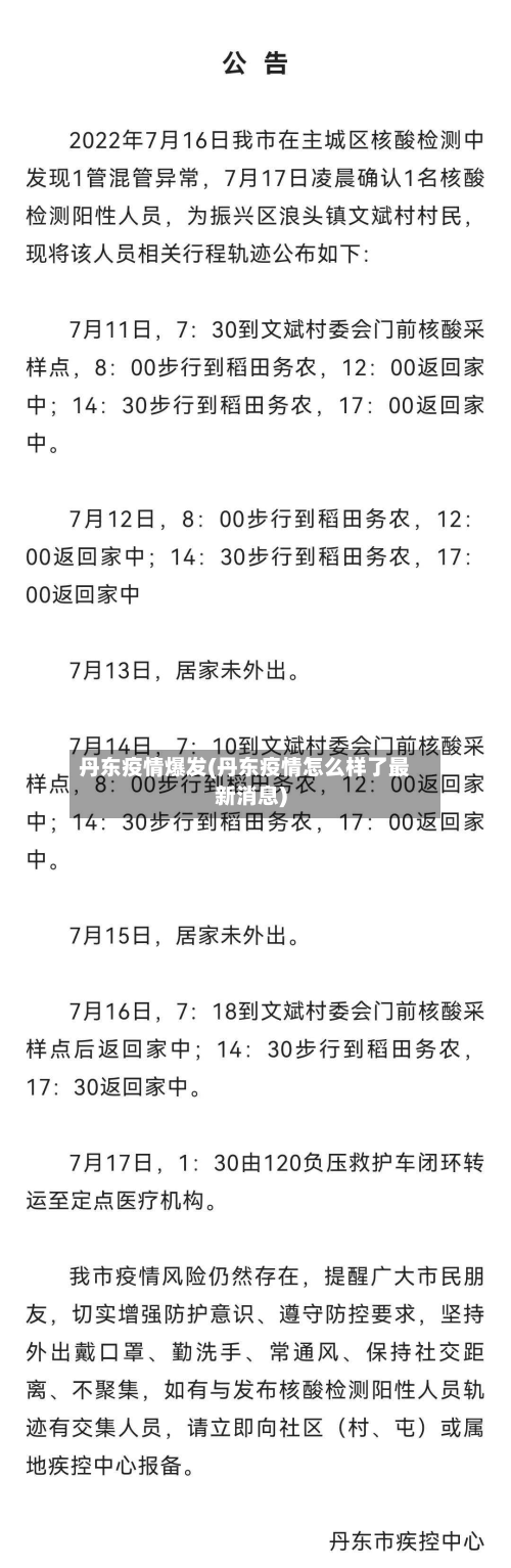 丹东疫情爆发(丹东疫情怎么样了最新消息)-第3张图片