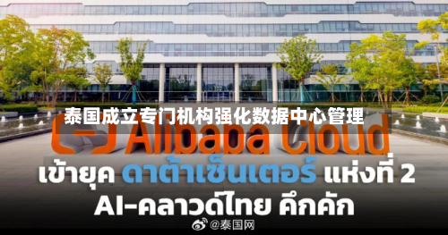 泰国成立专门机构强化数据中心管理-第2张图片
