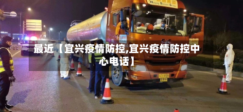 最近【宜兴疫情防控,宜兴疫情防控中心电话】-第3张图片