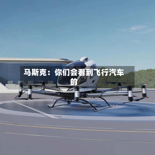 马斯克:你们会看到飞行汽车的-第2张图片