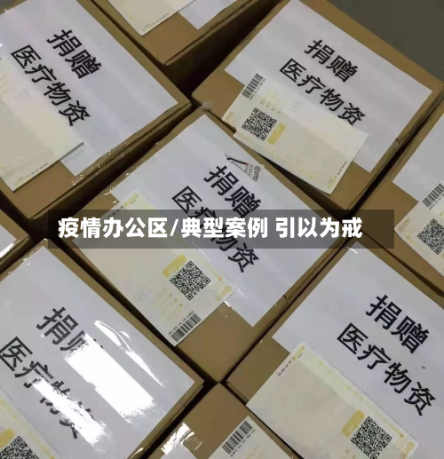 疫情办公区/典型案例 引以为戒-第1张图片